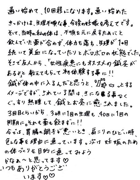 不妊・妊活の感想りんごの鍼灸
