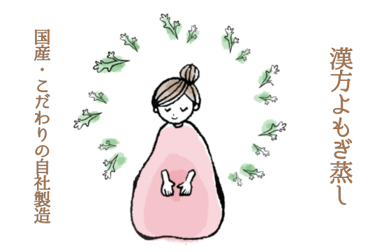よもぎ蒸し・よもぎ乳酸菌蒸し福岡よもぎ庵りんごの鍼灸