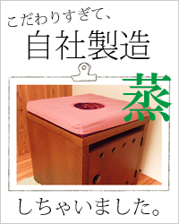 よもぎ庵のよもぎ蒸し オリジナル自社製品