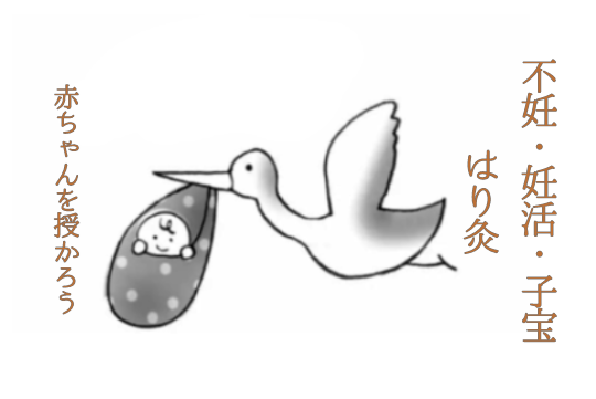不妊妊活の鍼灸は福岡大野城りんごの鍼灸