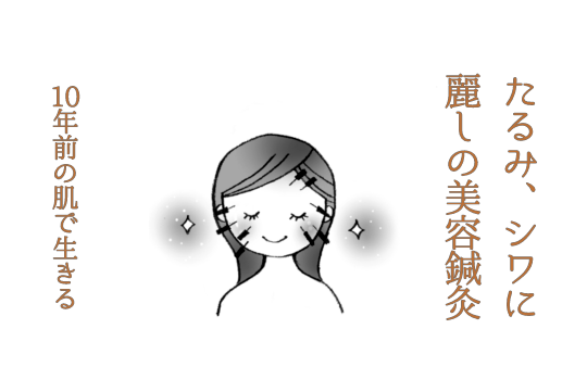 40代からの美容鍼はりんごの鍼灸