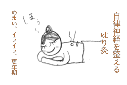更年期・自律神経は福岡のりんごの鍼灸
