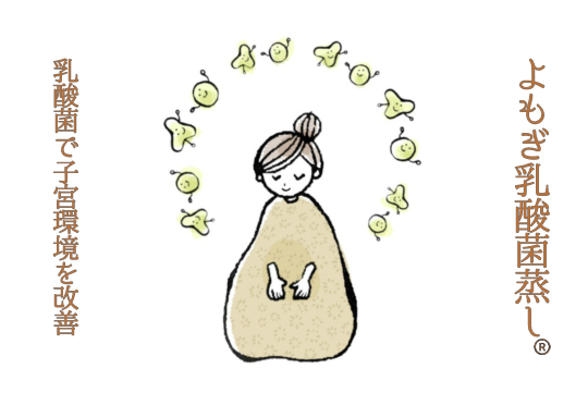 よもぎ乳酸菌蒸し福岡のりんごの鍼灸