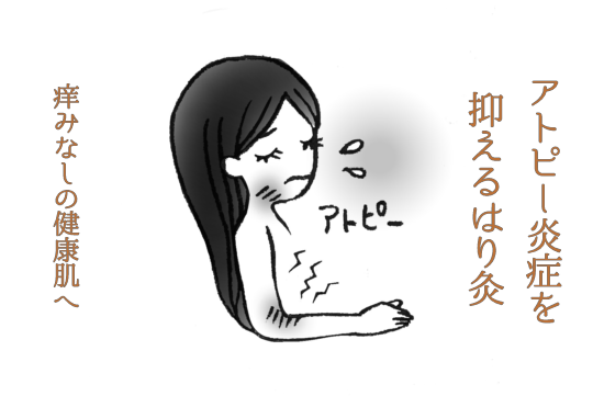 アトピーの炎症を抑えるには福岡りんごの鍼灸へ