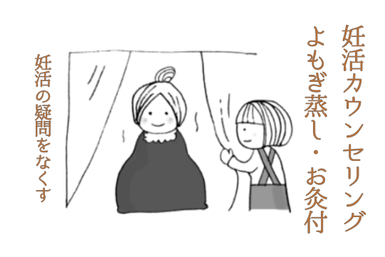 妊活カウンセリングよもぎ蒸し、お灸付き 福岡りんごの鍼灸